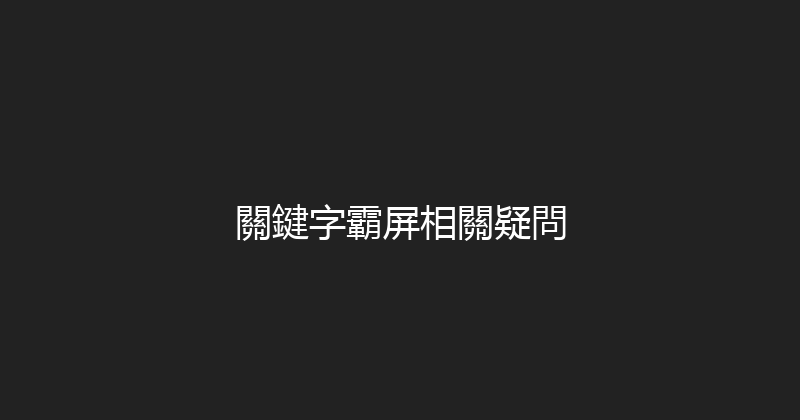 關鍵字霸屏相關疑問 封面图