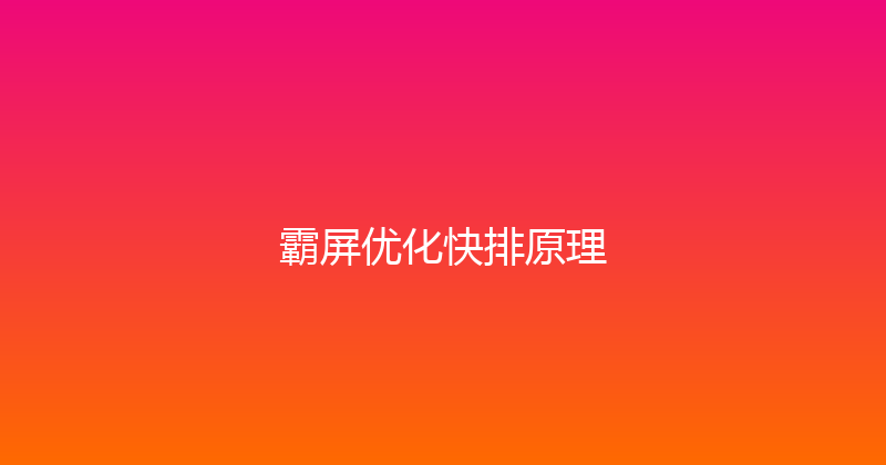霸屏优化快排原理 封面图