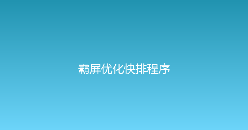 霸屏优化快排程序 封面图