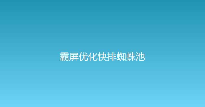 霸屏优化快排蜘蛛池 封面图