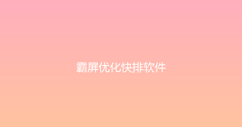 霸屏优化快排软件 封面图