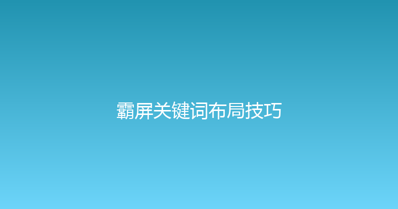 霸屏关键词布局技巧 封面图