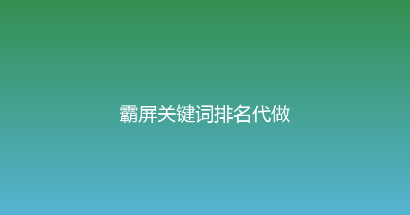 霸屏关键词排名代做 封面图
