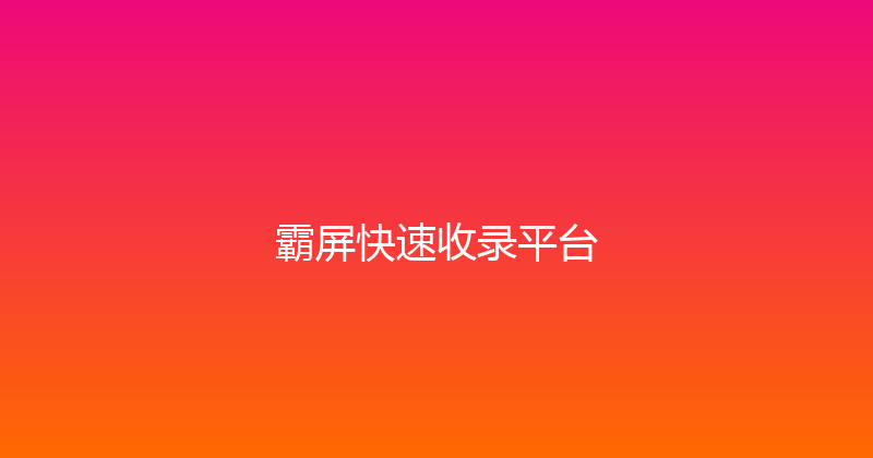 霸屏快速收录平台 封面图