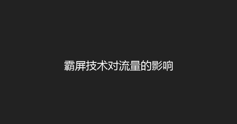 霸屏技术对流量的影响 封面图