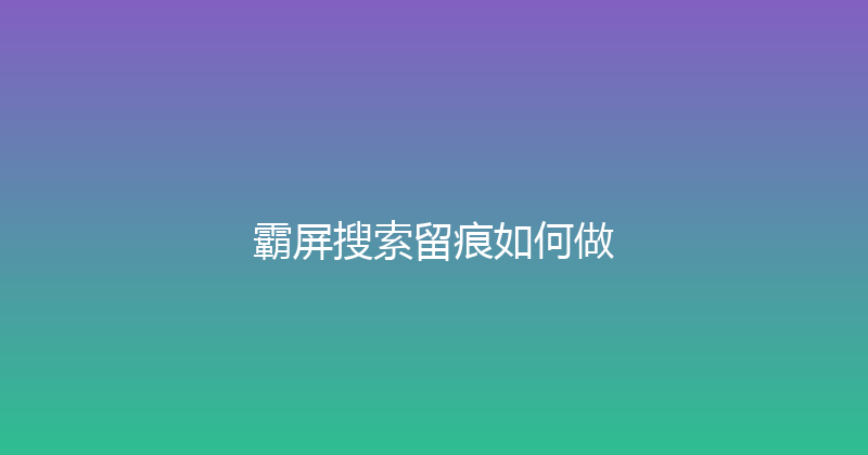 霸屏搜索留痕如何做 封面图