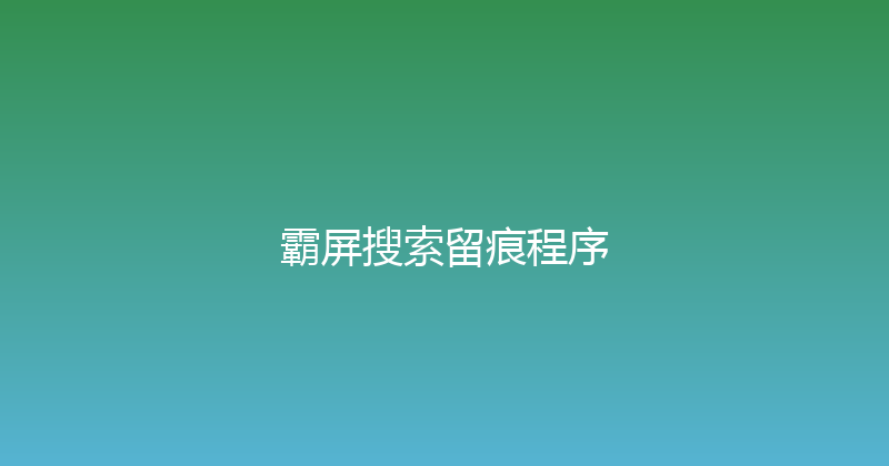 霸屏搜索留痕程序 封面图