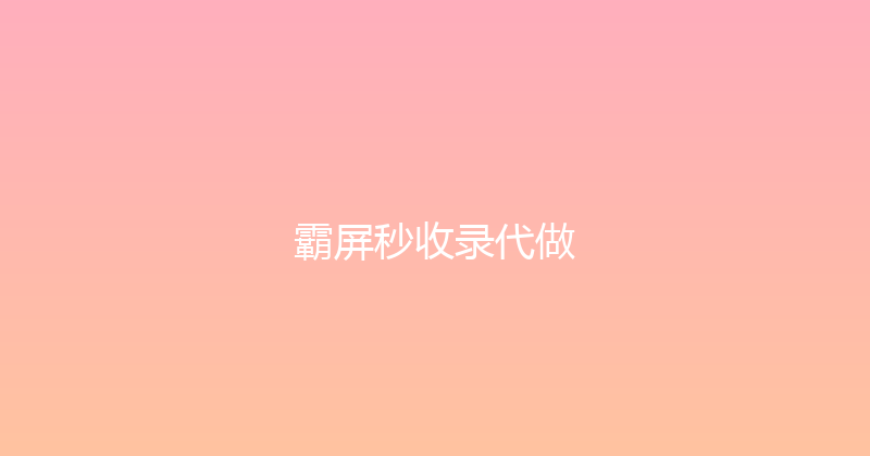 霸屏秒收录代做 封面图
