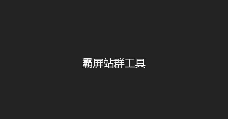 霸屏站群工具 封面图