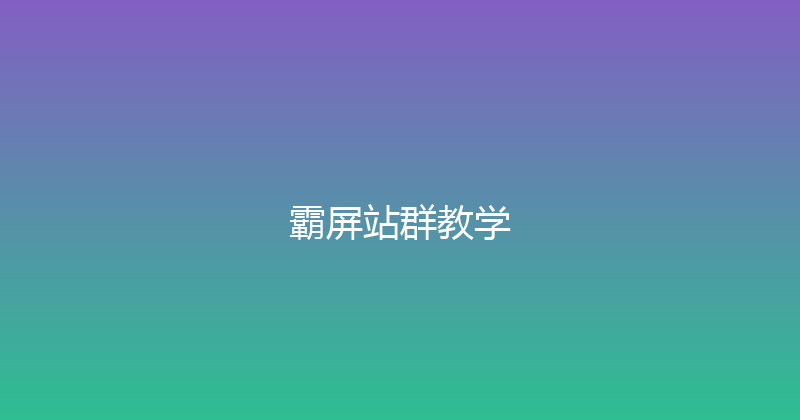 霸屏站群教学 封面图
