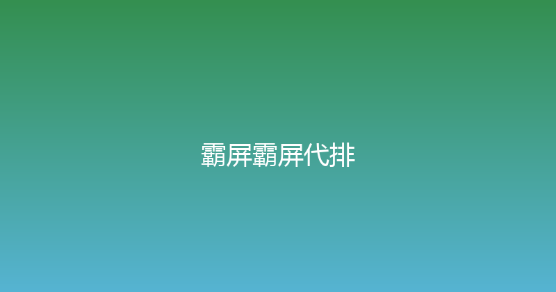 霸屏霸屏代排 封面图