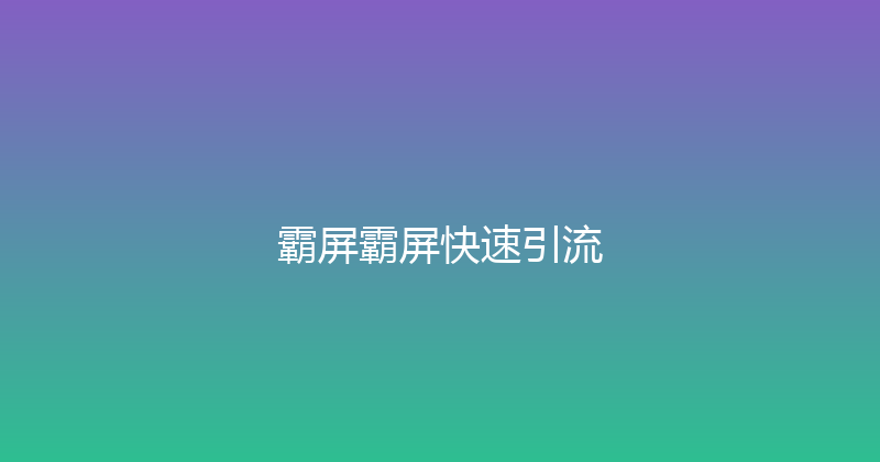 霸屏霸屏快速引流 封面图