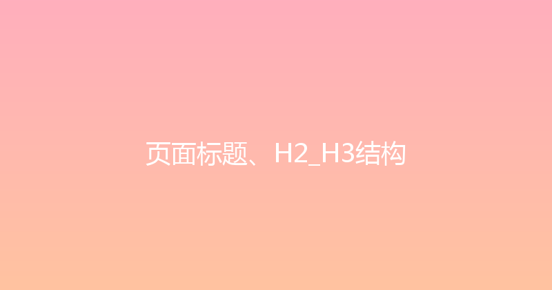 页面标题、H2_H3结构 封面图