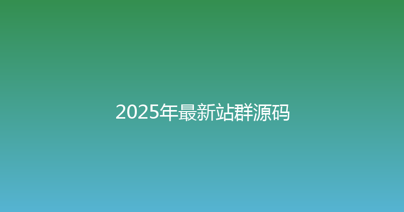 2025年最新站群源码 封面图