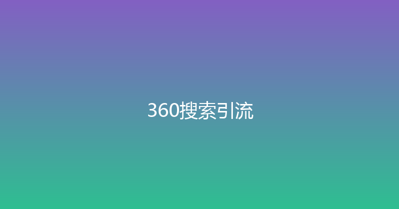 360搜索引流 封面图