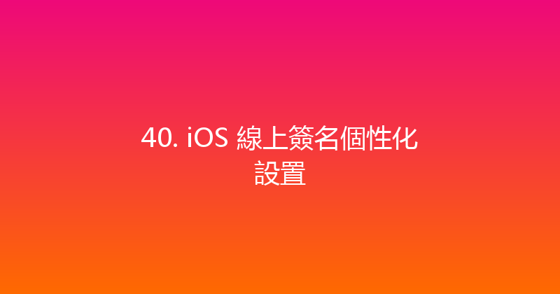 40. iOS 線上簽名個性化設置 封面图