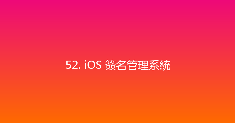 52. iOS 簽名管理系統 封面图