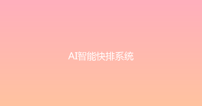 AI智能快排系统 封面图