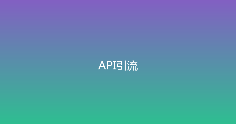 API引流 封面图