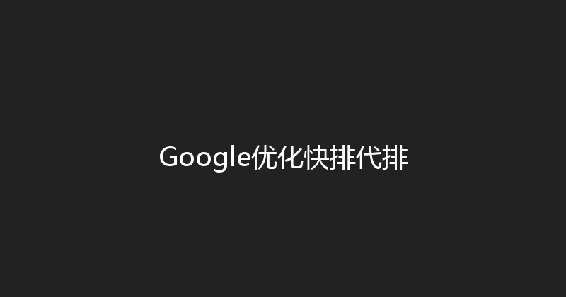 Google优化快排代排 封面图