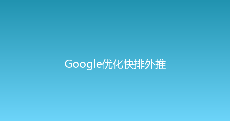 Google优化快排外推 封面图