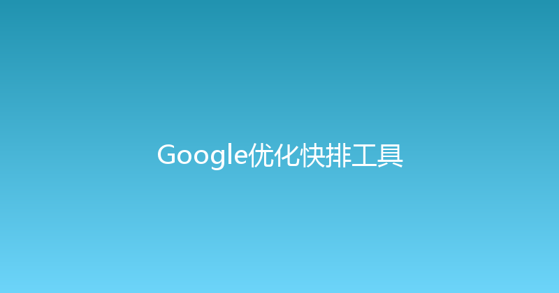 Google优化快排工具 封面图