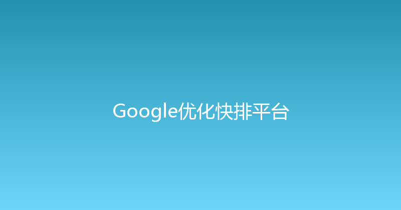 Google优化快排平台 封面图
