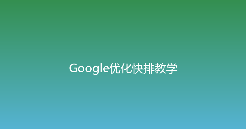 Google优化快排教学 封面图