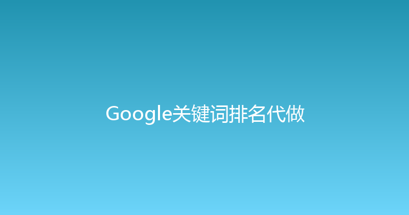 Google关键词排名代做 封面图
