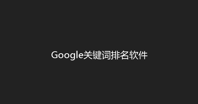 Google关键词排名软件 封面图