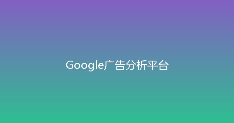 Google广告分析平台 封面图
