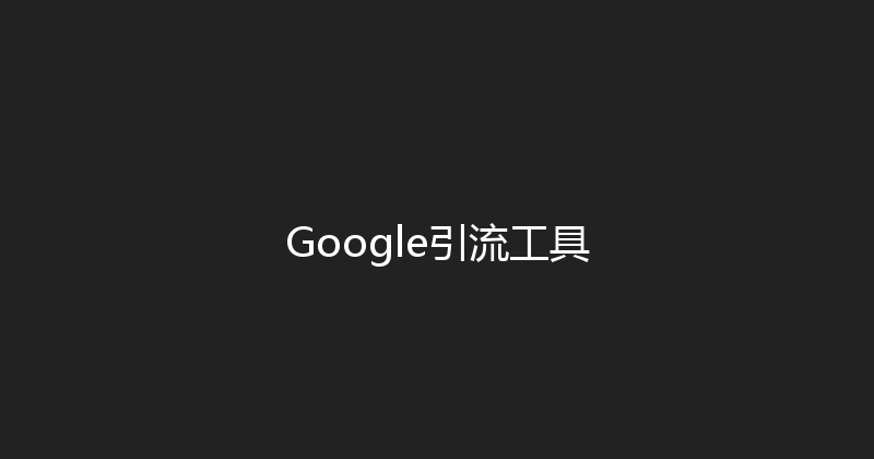 Google引流工具 封面图