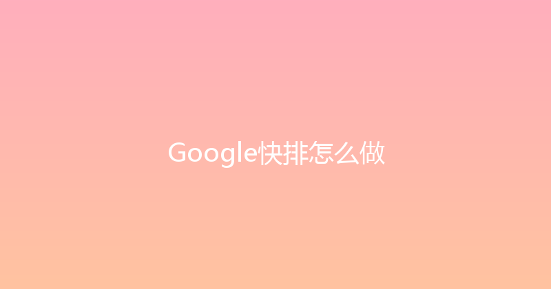 Google快排怎么做 封面图