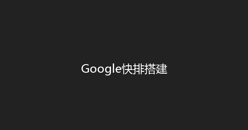 Google快排搭建 封面图