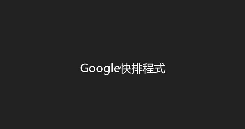 Google快排程式 封面图