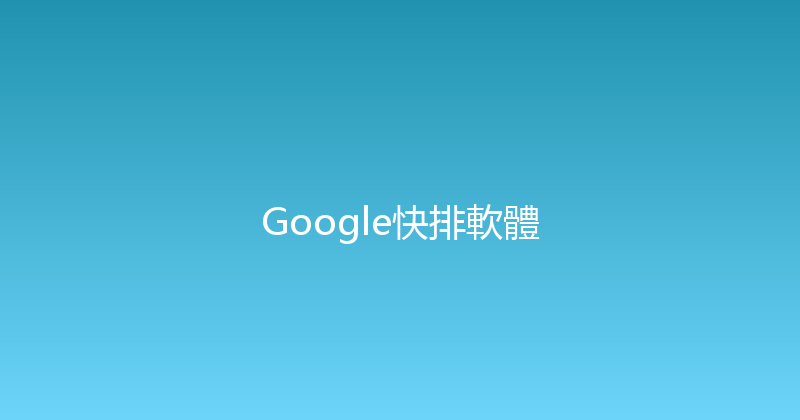 Google快排軟體 封面图