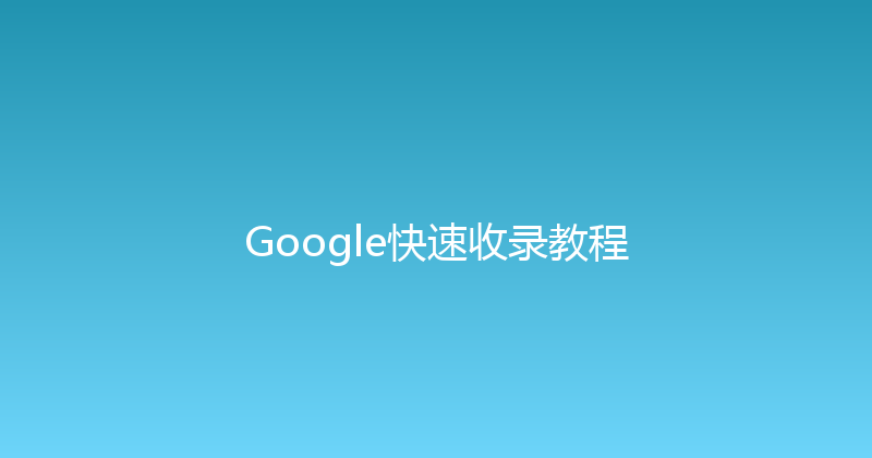 Google快速收录教程 封面图