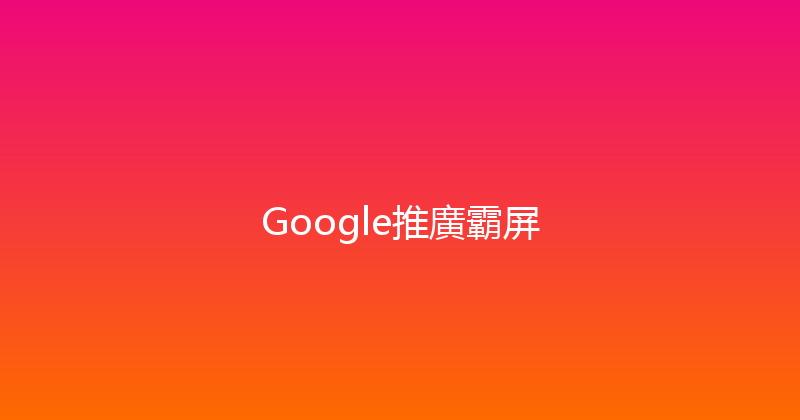 Google推廣霸屏 封面图