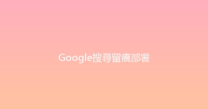 Google搜尋留痕部署 封面图