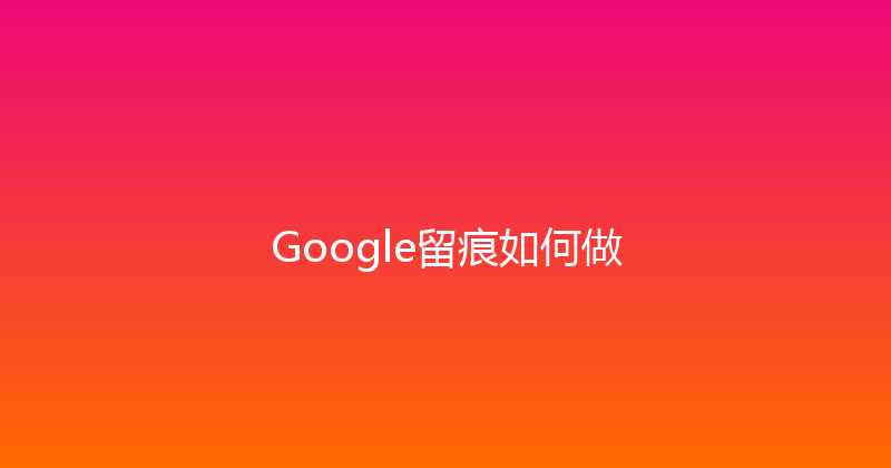 Google留痕如何做 封面图