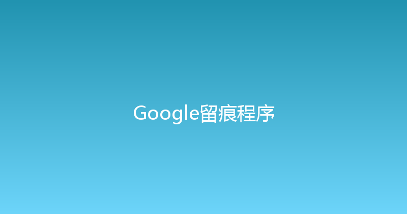 Google留痕程序 封面图