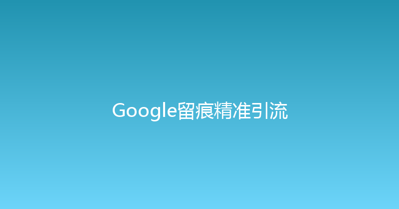 Google留痕精准引流 封面图