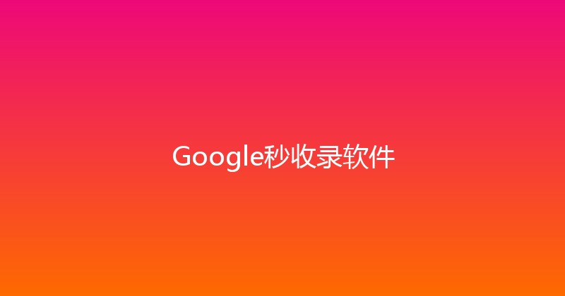 Google秒收录软件 封面图