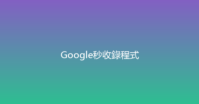Google秒收錄程式 封面图