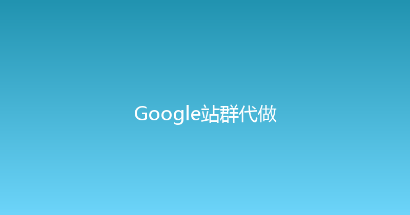 Google站群代做 封面图