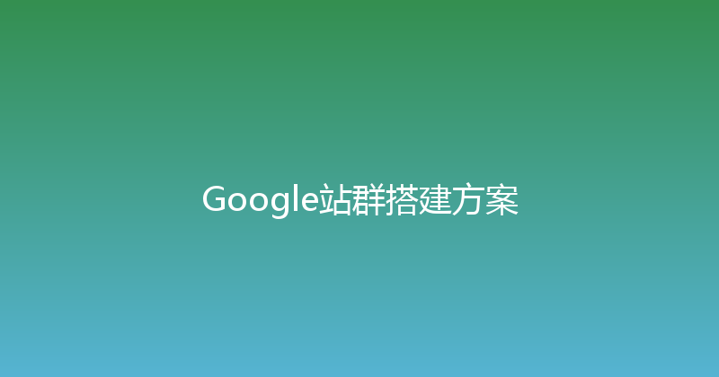 Google站群搭建方案 封面图