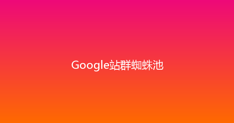 Google站群蜘蛛池 封面图