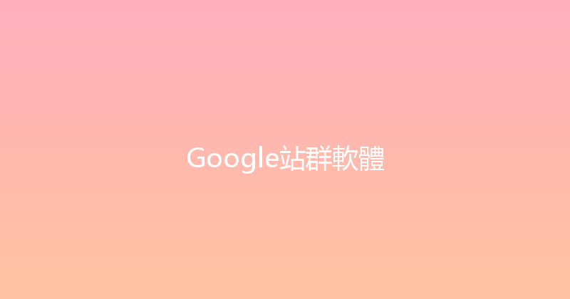 Google站群軟體 封面图