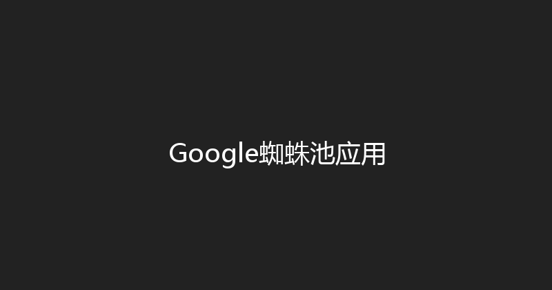 Google蜘蛛池应用 封面图