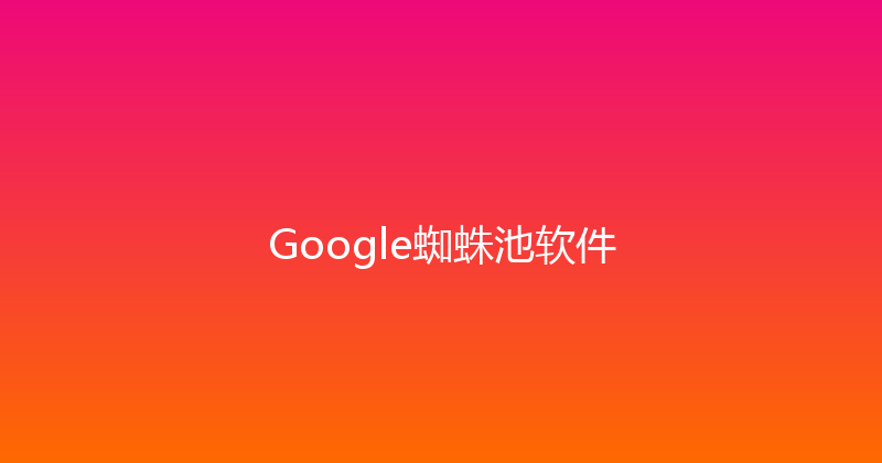 Google蜘蛛池软件 封面图